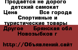 Продаётся не дорого , детский самокат) › Цена ­ 2 000 - Все города Спортивные и туристические товары » Другое   . Брянская обл.,Новозыбков г.
